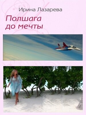 cover image of Полшага до мечты